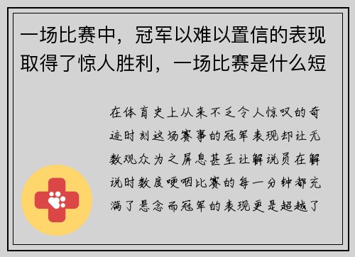 一场比赛中，冠军以难以置信的表现取得了惊人胜利，一场比赛是什么短语
