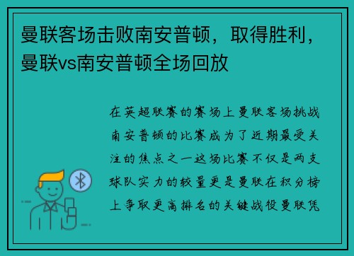 曼联客场击败南安普顿，取得胜利，曼联vs南安普顿全场回放