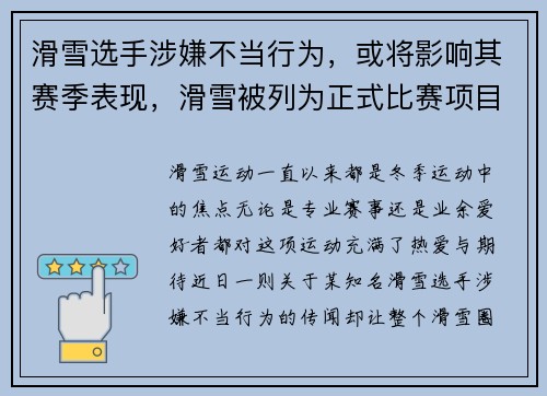滑雪选手涉嫌不当行为，或将影响其赛季表现，滑雪被列为正式比赛项目