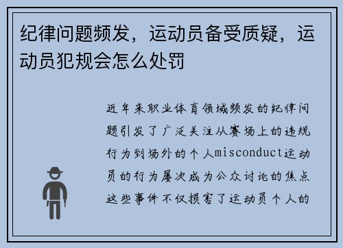 纪律问题频发，运动员备受质疑，运动员犯规会怎么处罚