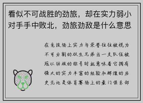 看似不可战胜的劲旅，却在实力弱小对手手中败北，劲旅劲敌是什么意思