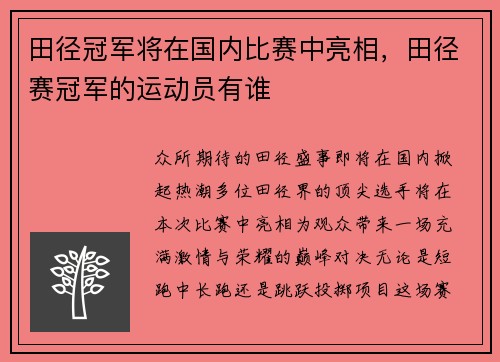 田径冠军将在国内比赛中亮相，田径赛冠军的运动员有谁