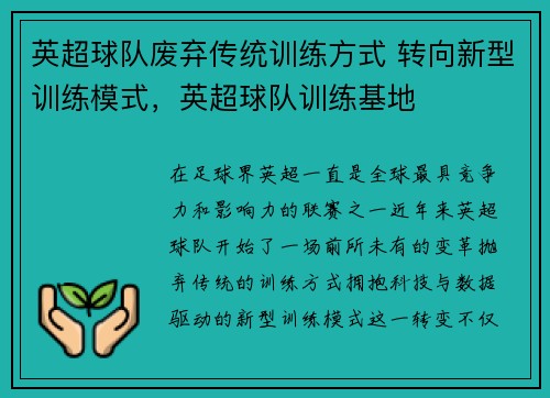 英超球队废弃传统训练方式 转向新型训练模式，英超球队训练基地