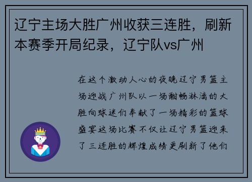 辽宁主场大胜广州收获三连胜，刷新本赛季开局纪录，辽宁队vs广州