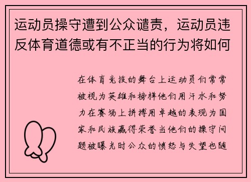运动员操守遭到公众谴责，运动员违反体育道德或有不正当的行为将如何处罚