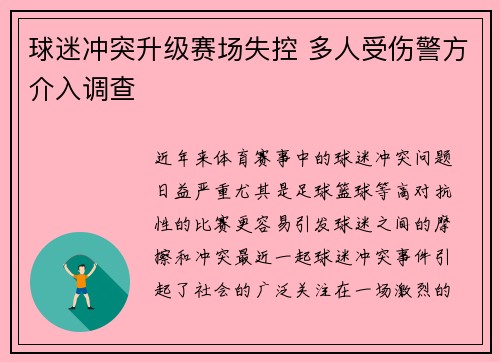 球迷冲突升级赛场失控 多人受伤警方介入调查 球迷冲突升级赛场失控 多人受伤警方介入调查