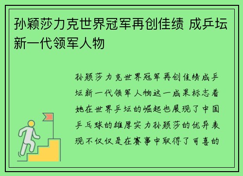 孙颖莎力克世界冠军再创佳绩 成乒坛新一代领军人物 孙颖莎力克世界冠军再创佳绩 成乒坛新一代领军人物