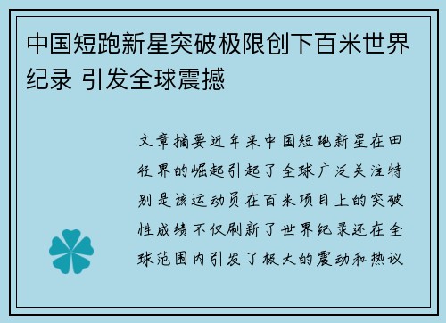 中国短跑新星突破极限创下百米世界纪录 引发全球震撼 中国短跑新星突破极限创下百米世界纪录 引发全球震撼