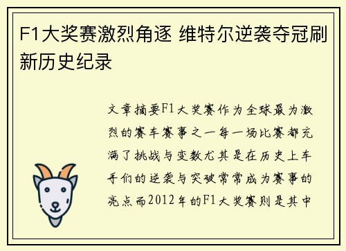 F1大奖赛激烈角逐 维特尔逆袭夺冠刷新历史纪录 F1大奖赛激烈角逐 维特尔逆袭夺冠刷新历史纪录