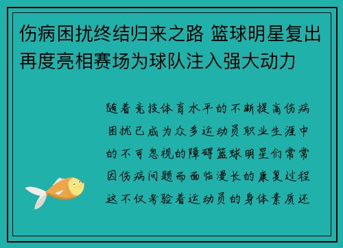 伤病困扰终结归来之路 篮球明星复出再度亮相赛场为球队注入强大动力 伤病困扰终结归来之路 篮球明星复出再度亮相赛场为球队注入强大动力
