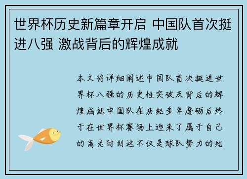 世界杯历史新篇章开启 中国队首次挺进八强 激战背后的辉煌成就 世界杯历史新篇章开启 中国队首次挺进八强 激战背后的辉煌成就