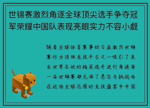 世锦赛激烈角逐全球顶尖选手争夺冠军荣耀中国队表现亮眼实力不容小觑 世锦赛激烈角逐全球顶尖选手争夺冠军荣耀中国队表现亮眼实力不容小觑