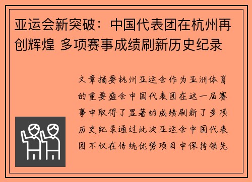亚运会新突破:中国代表团在杭州再创辉煌 多项赛事成绩刷新历史纪录 亚运会新突破:中国代表团在杭州再创辉煌 多项赛事成绩刷新历史纪录