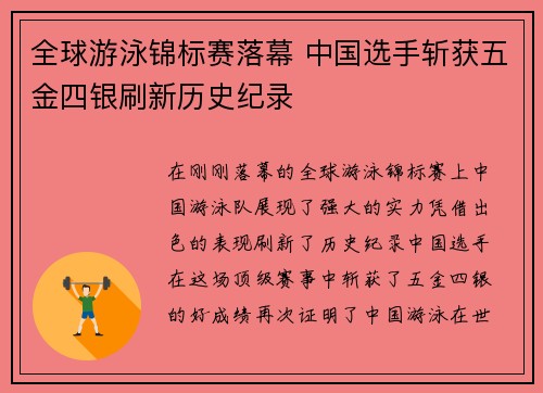全球游泳锦标赛落幕 中国选手斩获五金四银刷新历史纪录 全球游泳锦标赛落幕 中国选手斩获五金四银刷新历史纪录