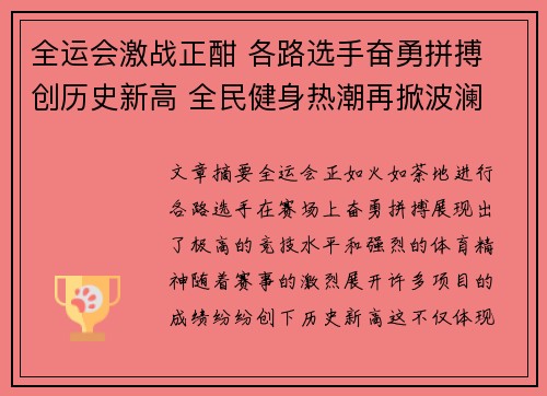 全运会激战正酣 各路选手奋勇拼搏 创历史新高 全民健身热潮再掀波澜 全运会激战正酣 各路选手奋勇拼搏 创历史新高 全民健身热潮再掀波澜