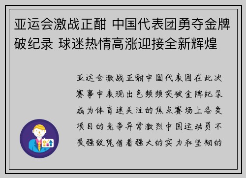 亚运会激战正酣 中国代表团勇夺金牌破纪录 球迷热情高涨迎接全新辉煌 亚运会激战正酣 中国代表团勇夺金牌破纪录 球迷热情高涨迎接全新辉煌