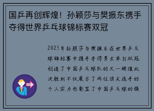国乒再创辉煌!孙颖莎与樊振东携手夺得世界乒乓球锦标赛双冠 国乒再创辉煌!孙颖莎与樊振东携手夺得世界乒乓球锦标赛双冠