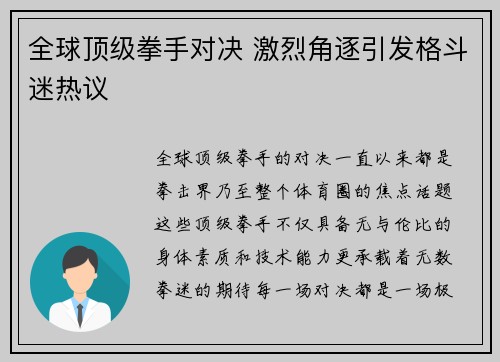 全球顶级拳手对决 激烈角逐引发格斗迷热议 全球顶级拳手对决 激烈角逐引发格斗迷热议