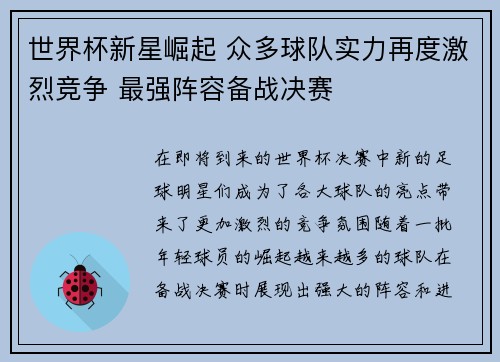 世界杯新星崛起 众多球队实力再度激烈竞争 最强阵容备战决赛 世界杯新星崛起 众多球队实力再度激烈竞争 最强阵容备战决赛