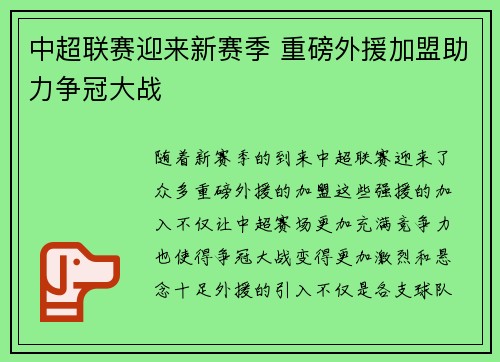 中超联赛迎来新赛季 重磅外援加盟助力争冠大战