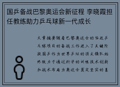 国乒备战巴黎奥运会新征程 李晓霞担任教练助力乒乓球新一代成长 国乒备战巴黎奥运会新征程 李晓霞担任教练助力乒乓球新一代成长