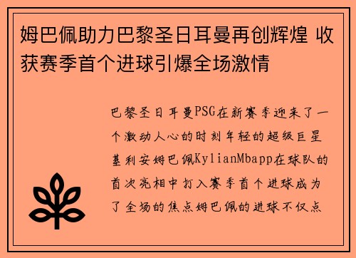 姆巴佩助力巴黎圣日耳曼再创辉煌 收获赛季首个进球引爆全场激情 姆巴佩助力巴黎圣日耳曼再创辉煌 收获赛季首个进球引爆全场激情