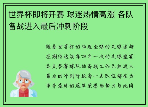 世界杯即将开赛 球迷热情高涨 各队备战进入最后冲刺阶段 世界杯即将开赛 球迷热情高涨 各队备战进入最后冲刺阶段