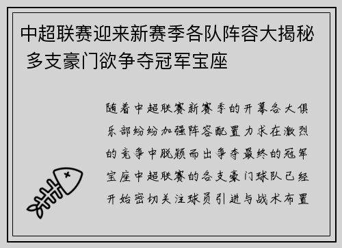 中超联赛迎来新赛季各队阵容大揭秘 多支豪门欲争夺冠军宝座 中超联赛迎来新赛季各队阵容大揭秘 多支豪门欲争夺冠军宝座