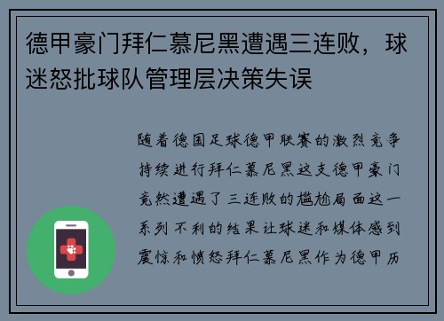 德甲豪门拜仁慕尼黑遭遇三连败,球迷怒批球队管理层决策失误 德甲豪门拜仁慕尼黑遭遇三连败,球迷怒批球队管理层决策失误