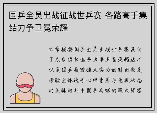 国乒全员出战征战世乒赛 各路高手集结力争卫冕荣耀 国乒全员出战征战世乒赛 各路高手集结力争卫冕荣耀