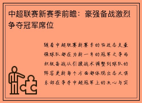 中超联赛新赛季前瞻:豪强备战激烈争夺冠军席位 中超联赛新赛季前瞻:豪强备战激烈争夺冠军席位