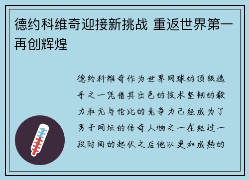 德约科维奇迎接新挑战 重返世界第一再创辉煌 德约科维奇迎接新挑战 重返世界第一再创辉煌