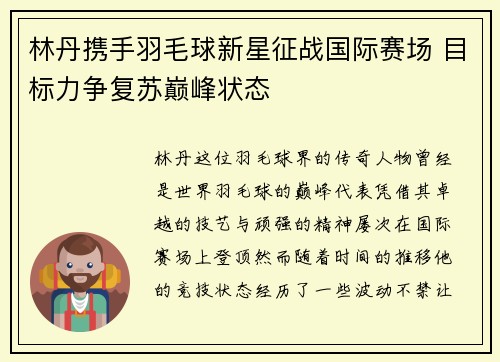 林丹携手羽毛球新星征战国际赛场 目标力争复苏巅峰状态 林丹携手羽毛球新星征战国际赛场 目标力争复苏巅峰状态