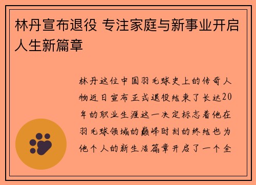 林丹宣布退役 专注家庭与新事业开启人生新篇章 林丹宣布退役 专注家庭与新事业开启人生新篇章