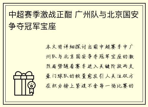 中超赛季激战正酣 广州队与北京国安争夺冠军宝座 中超赛季激战正酣 广州队与北京国安争夺冠军宝座