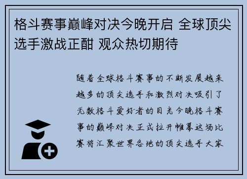 格斗赛事巅峰对决今晚开启 全球顶尖选手激战正酣 观众热切期待 格斗赛事巅峰对决今晚开启 全球顶尖选手激战正酣 观众热切期待