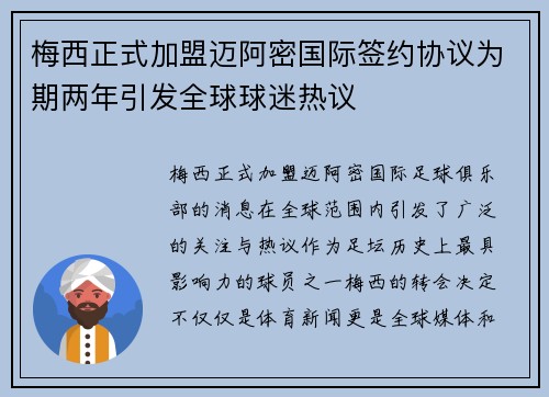 梅西正式加盟迈阿密国际签约协议为期两年引发全球球迷热议 梅西正式加盟迈阿密国际签约协议为期两年引发全球球迷热议