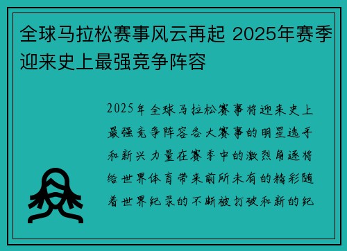 全球马拉松赛事风云再起 2025年赛季迎来史上最强竞争阵容 全球马拉松赛事风云再起 2025年赛季迎来史上最强竞争阵容