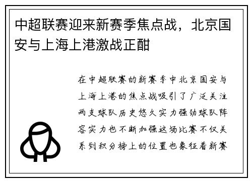 中超联赛迎来新赛季焦点战,北京国安与上海上港激战正酣 中超联赛迎来新赛季焦点战,北京国安与上海上港激战正酣