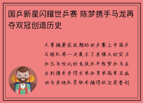 国乒新星闪耀世乒赛 陈梦携手马龙再夺双冠创造历史