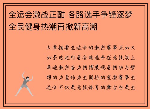 全运会激战正酣 各路选手争锋逐梦 全民健身热潮再掀新高潮 全运会激战正酣 各路选手争锋逐梦 全民健身热潮再掀新高潮