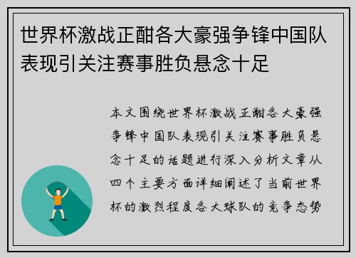 世界杯激战正酣各大豪强争锋中国队表现引关注赛事胜负悬念十足 世界杯激战正酣各大豪强争锋中国队表现引关注赛事胜负悬念十足