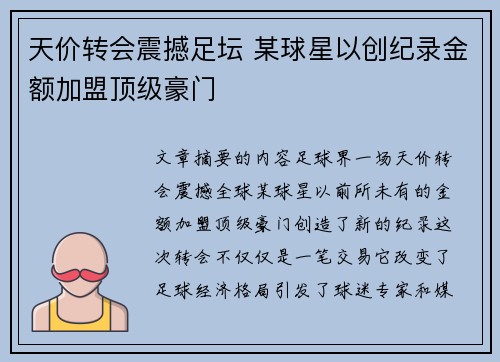天价转会震撼足坛 某球星以创纪录金额加盟顶级豪门 天价转会震撼足坛 某球星以创纪录金额加盟顶级豪门