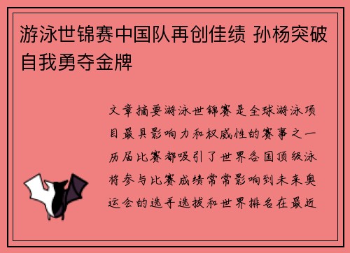 游泳世锦赛中国队再创佳绩 孙杨突破自我勇夺金牌 游泳世锦赛中国队再创佳绩 孙杨突破自我勇夺金牌