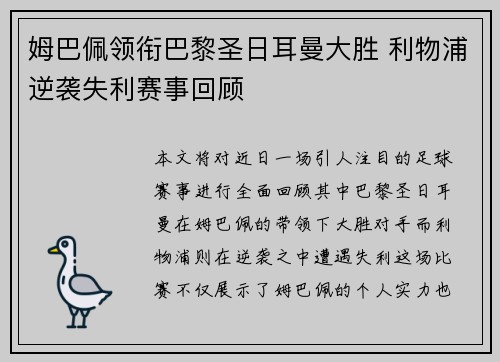 姆巴佩领衔巴黎圣日耳曼大胜 利物浦逆袭失利赛事回顾 姆巴佩领衔巴黎圣日耳曼大胜 利物浦逆袭失利赛事回顾