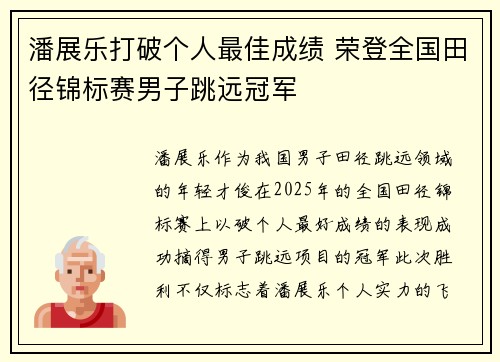 潘展乐打破个人最佳成绩 荣登全国田径锦标赛男子跳远冠军 潘展乐打破个人最佳成绩 荣登全国田径锦标赛男子跳远冠军