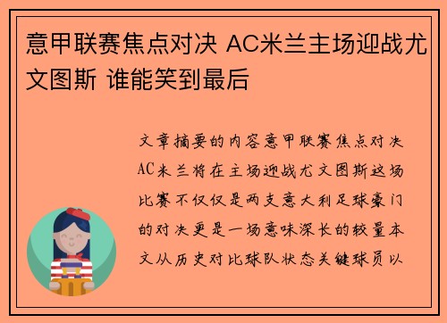 意甲联赛焦点对决 AC米兰主场迎战尤文图斯 谁能笑到最后 意甲联赛焦点对决 AC米兰主场迎战尤文图斯 谁能笑到最后