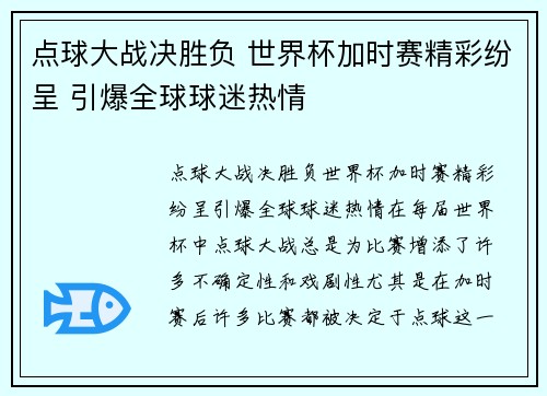 点球大战决胜负 世界杯加时赛精彩纷呈 引爆全球球迷热情 点球大战决胜负 世界杯加时赛精彩纷呈 引爆全球球迷热情