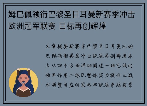 姆巴佩领衔巴黎圣日耳曼新赛季冲击欧洲冠军联赛 目标再创辉煌 姆巴佩领衔巴黎圣日耳曼新赛季冲击欧洲冠军联赛 目标再创辉煌