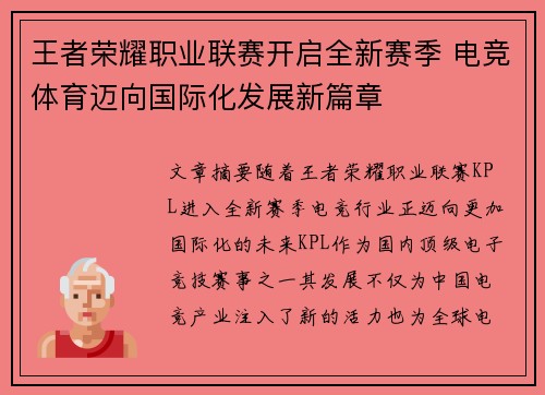 王者荣耀职业联赛开启全新赛季 电竞体育迈向国际化发展新篇章 王者荣耀职业联赛开启全新赛季 电竞体育迈向国际化发展新篇章